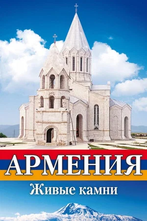 Постер: Армения Живые камни