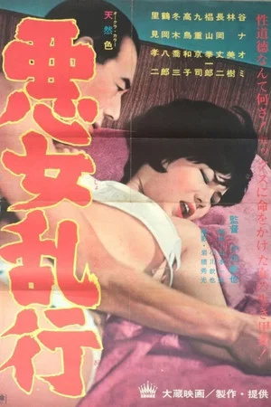 Постер: Akujo rankô