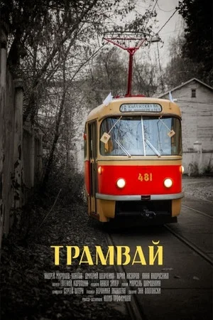 Постер: Трамвай