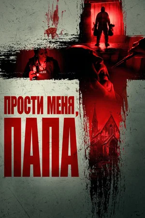 Постер: Прости меня, отец