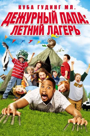 Постер: Дежурный папа: Летний лагерь
