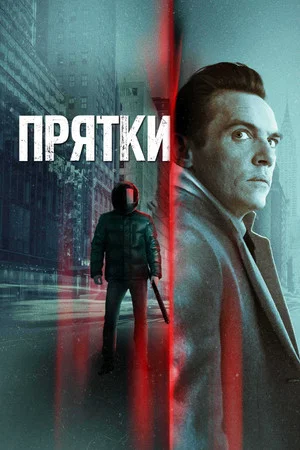 Постер: Прятки