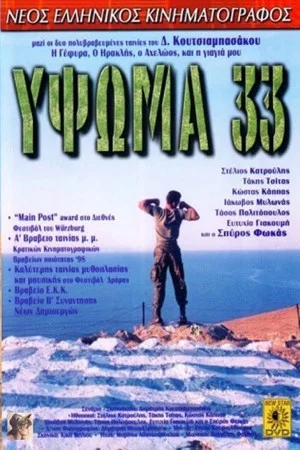 Постер: Hill 33