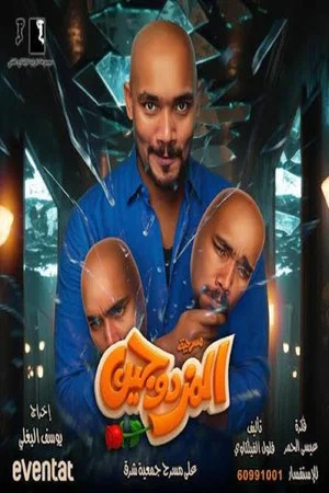 Постер: Al-Mozdawajen Play