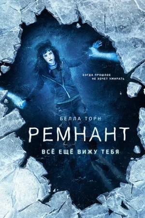 Постер: Ремнант: Всё ещё вижу тебя