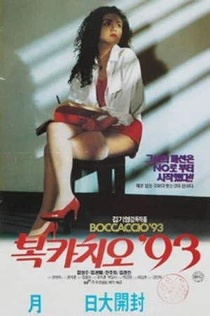 Постер: Boccaccio '93