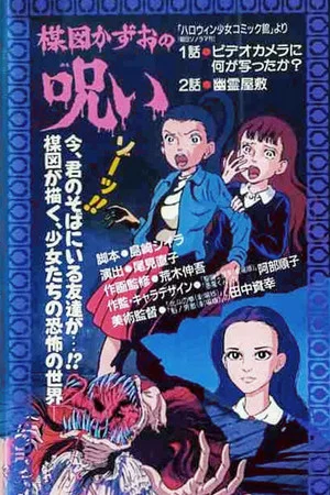 Постер: The Curse of Kazuo Umezu