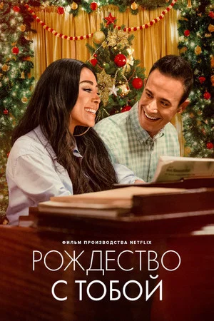 Постер: Рождество с тобой