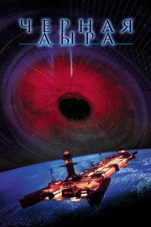 Постер: Черная дыра