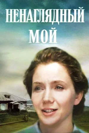 Постер: Ненаглядный мой