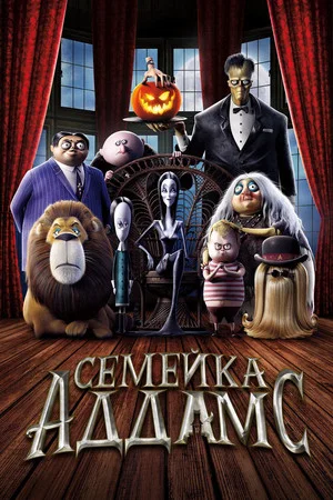Постер: Семейка Аддамс