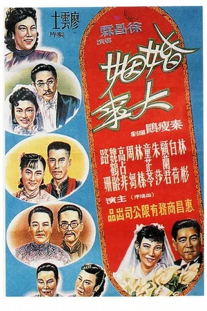 Постер: 婚姻大事