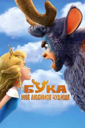 Постер: Бука. Моё любимое чудище