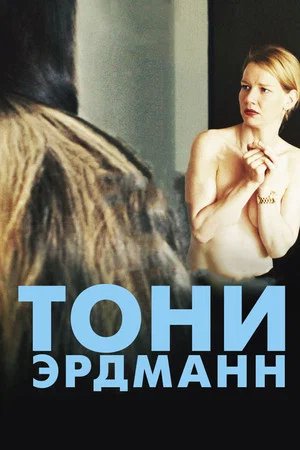 Постер: Тони Эрдманн