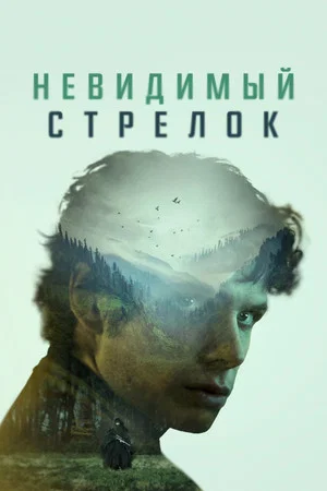 Постер: Невидимый стрелок