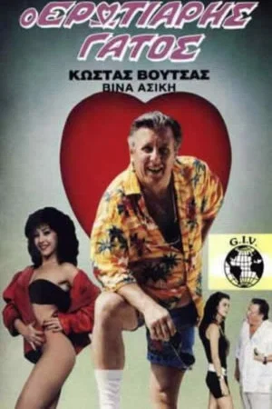 Постер: The Amorous Cat