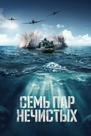 Постер: Семь пар нечистых