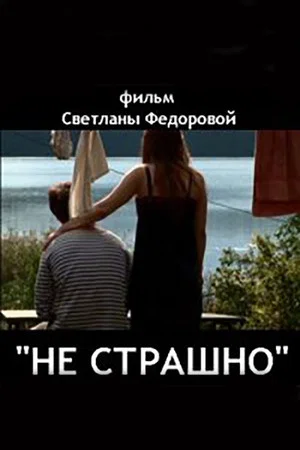 Постер: Не страшно