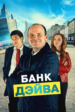 Постер: Банк Дэйва