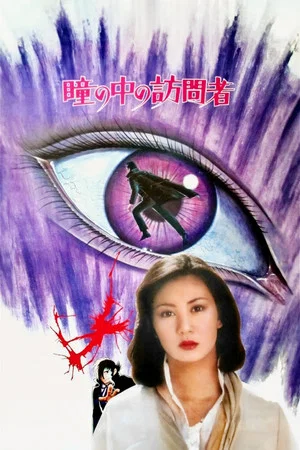 Постер: Black Jack: The Visitor in the Eye
