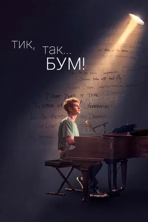 Постер: Тик-так... БУМ!