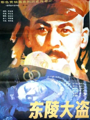 Постер: 东陵大盗（一）