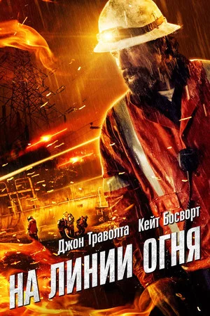 Постер: На линии огня