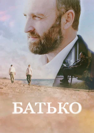 Постер: Батько
