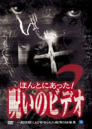 Постер: Honto Ni Atta! Noroi No Video 3