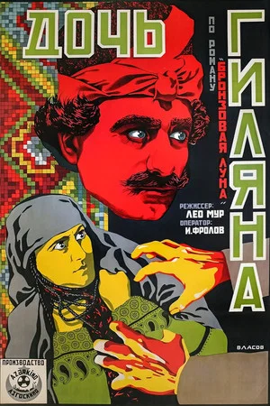 Постер: Дочь Гиляна