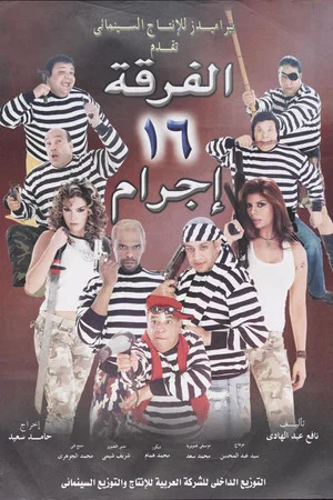 Постер: Gang 16