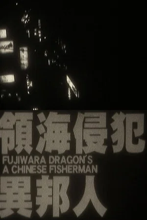 Постер: A Chinese Fisherman