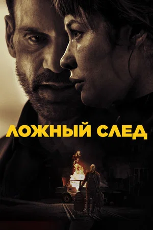 Постер: Ложный след