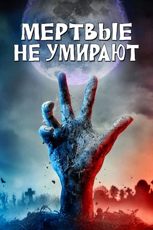 Постер: Мёртвые не умирают