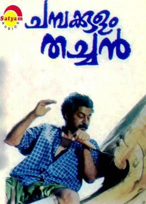 Постер: Champakkulam Thachan
