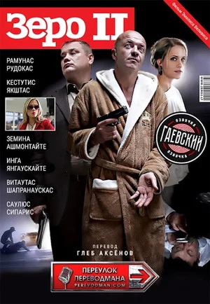 Постер: Зеро 2