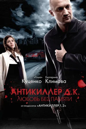 Постер: Антикиллер Д.К.: Любовь без памяти