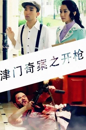 Постер: Tianjin Mystery: Shooting