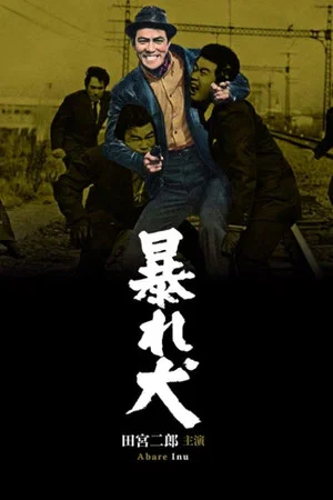 Постер: Rampaging Dog
