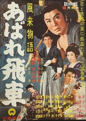 Постер: 風来物語 あばれ飛車