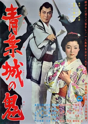 Постер: The Demon of Sendai's Castle
