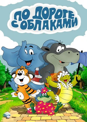 Постер: По дороге с облаками
