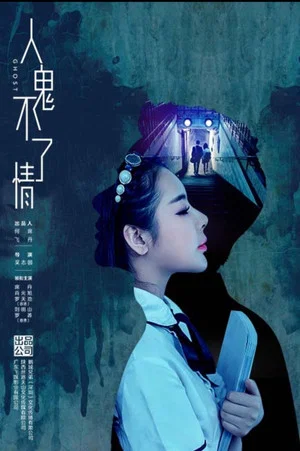 Постер: 人鬼不了情