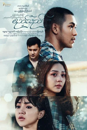 Постер: ဧည့်သည်