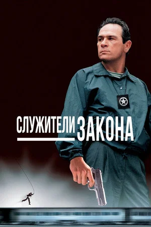 Постер: Служители закона