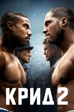 Постер: Крид 2
