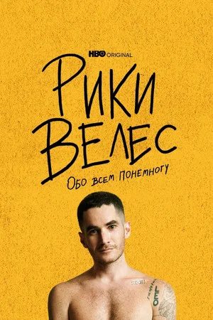 Постер: Рики Велес: Обо всём понемногу