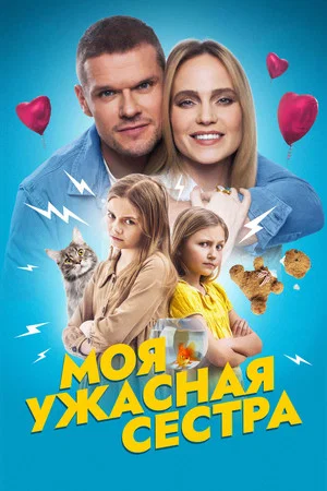 Постер: Моя ужасная сестра