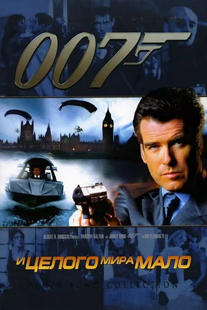 Постер: 007: И целого мира мало