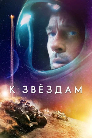 Постер: К звёздам